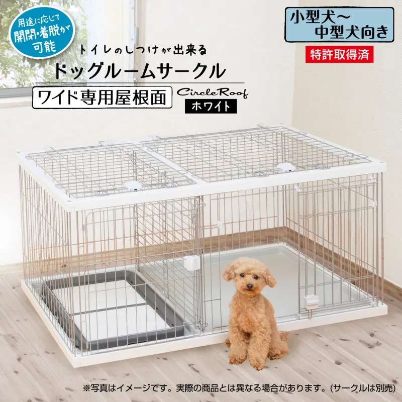 ペティオ トイレのしつけが出来る ドッグルームサークル 専用屋根面