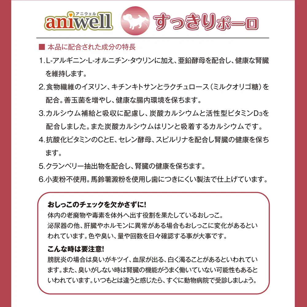 アニウェル すっきりボーロ 腎臓の健康維持に配慮