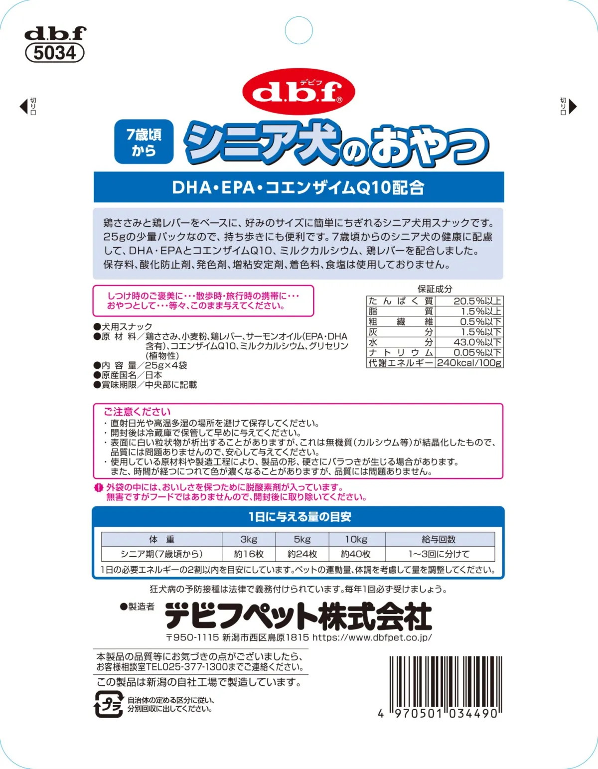 シニア犬のおやつ DHA・EPA・コエンザイムQ10配合
