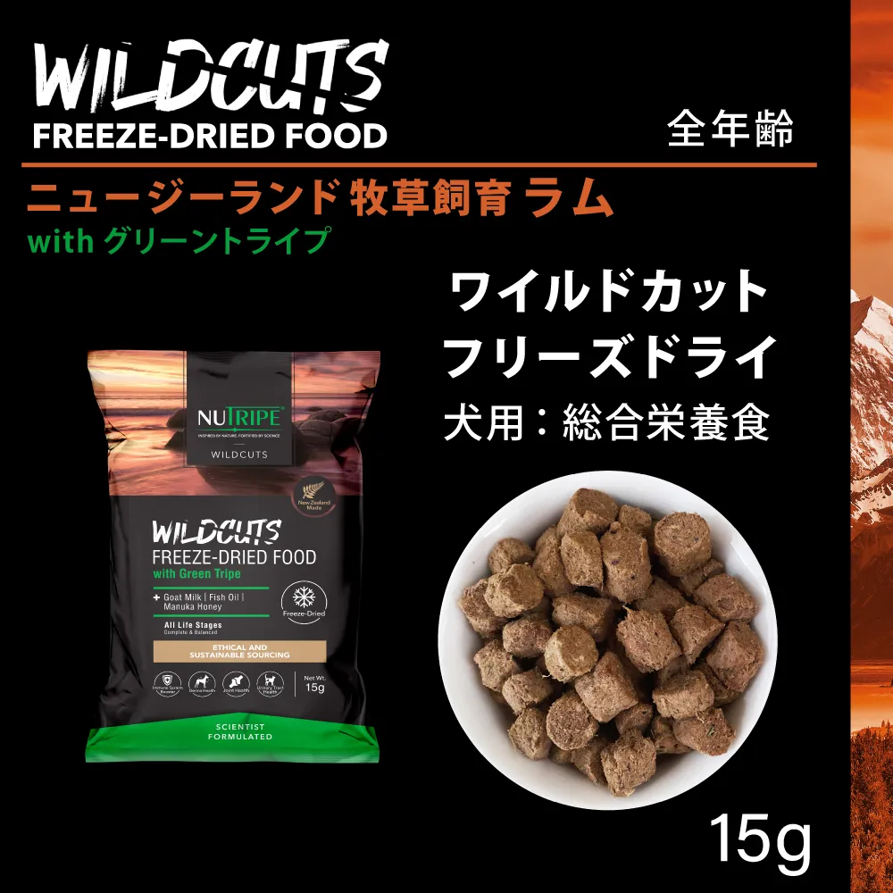 ニュートライプ ワイルドカット フリーズドライ ラムwithグリーントライプ 15g