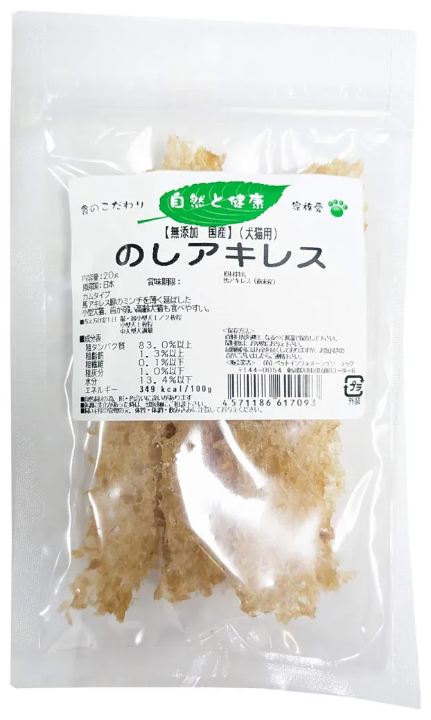 無添加 のしアキレス