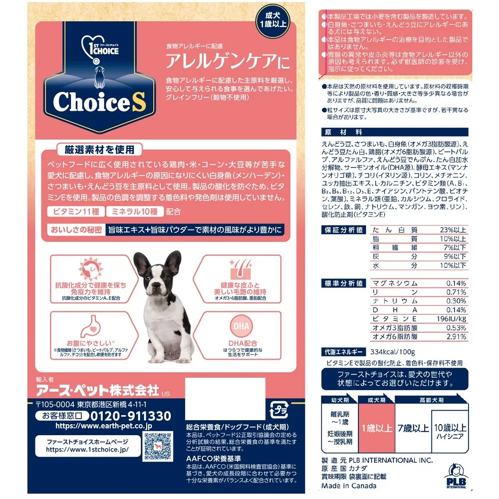 ファーストチョイス ChoiceS アレルゲンケアに 成犬1歳以上