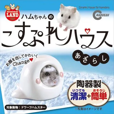 マルカン ハムちゃんのこすぷれハウス あざらし