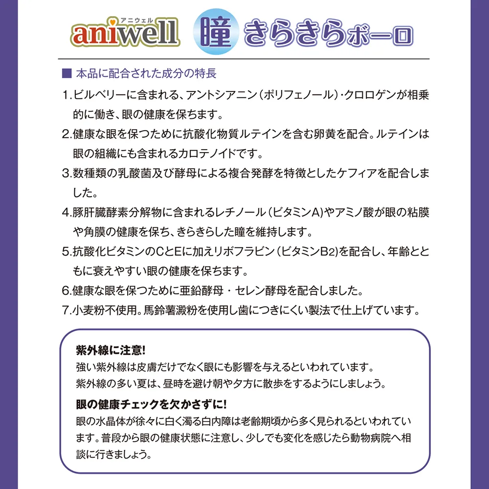 アニウェル 瞳きらきらボーロ 眼の健康に配慮