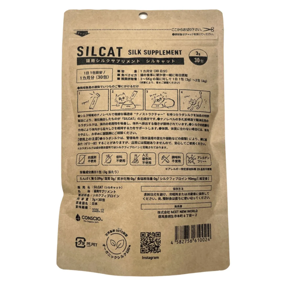 SILCAT 猫用シルクサプリメント