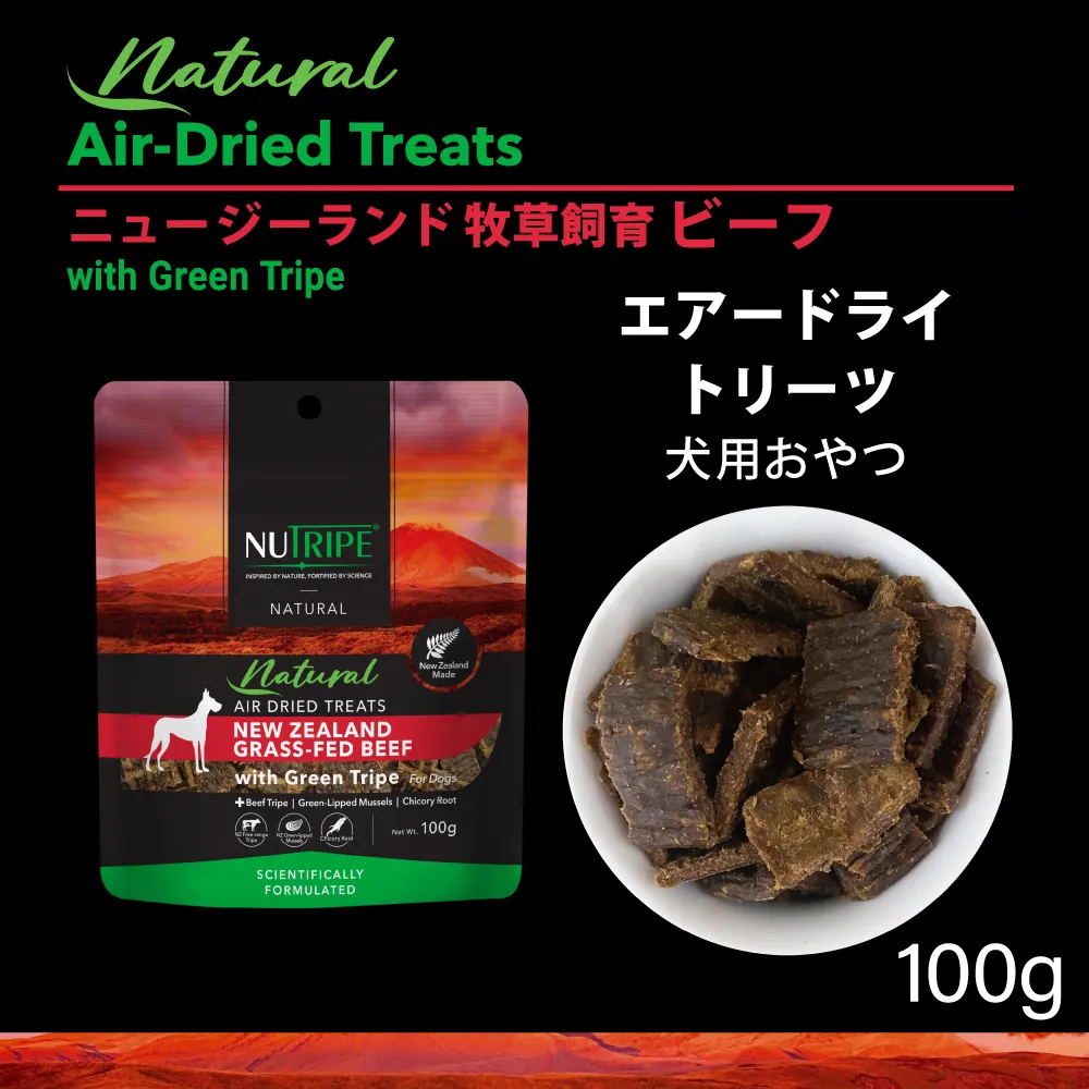ニュートライプ ナチュラル エアードライ ビーフwithグリーントライプ トリーツ 100g