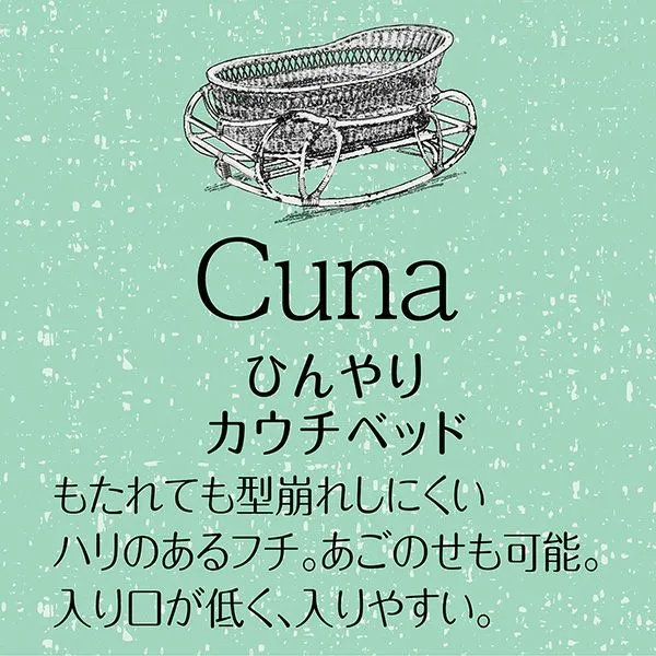 アドメイト Cuna ひんやりカウチベッド