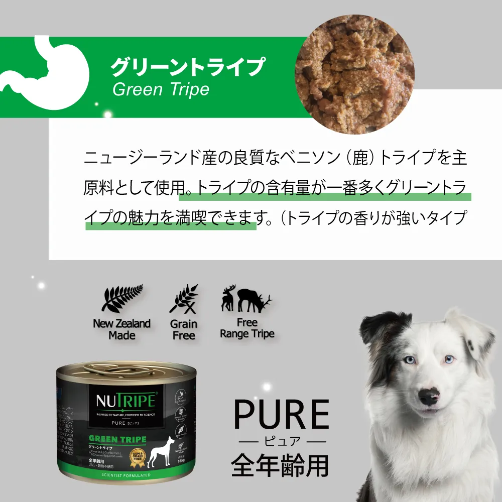 ニュートライプ ピュア グリーントライプ