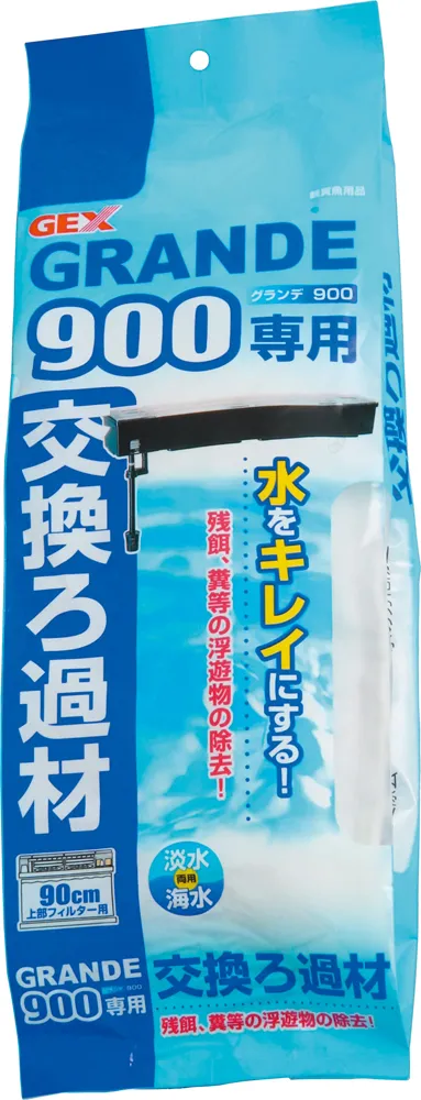 GEX グランデ900専用 交換ろ過材