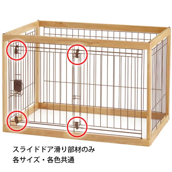 リッチェル 木製ペットサークル用滑り部材 4個セット