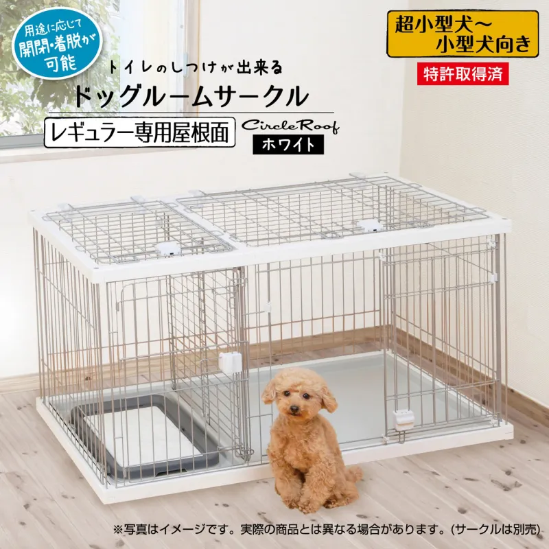 ペティオ トイレのしつけが出来る ドッグルームサークル 専用屋根面