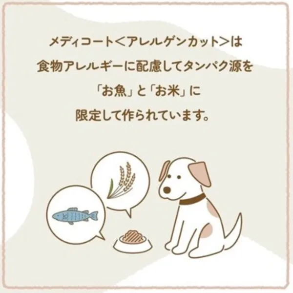 メディコートアドバンス アレルゲンカット 魚&お米 1歳から