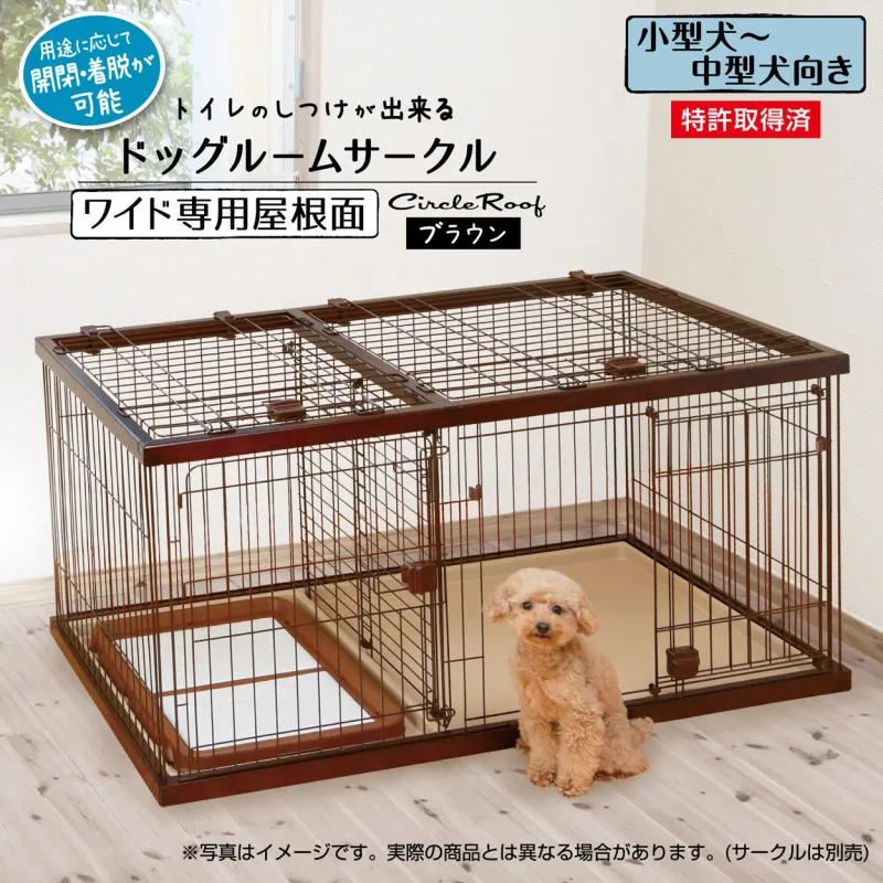 ペティオ トイレのしつけが出来る ドッグルームサークル 専用屋根面