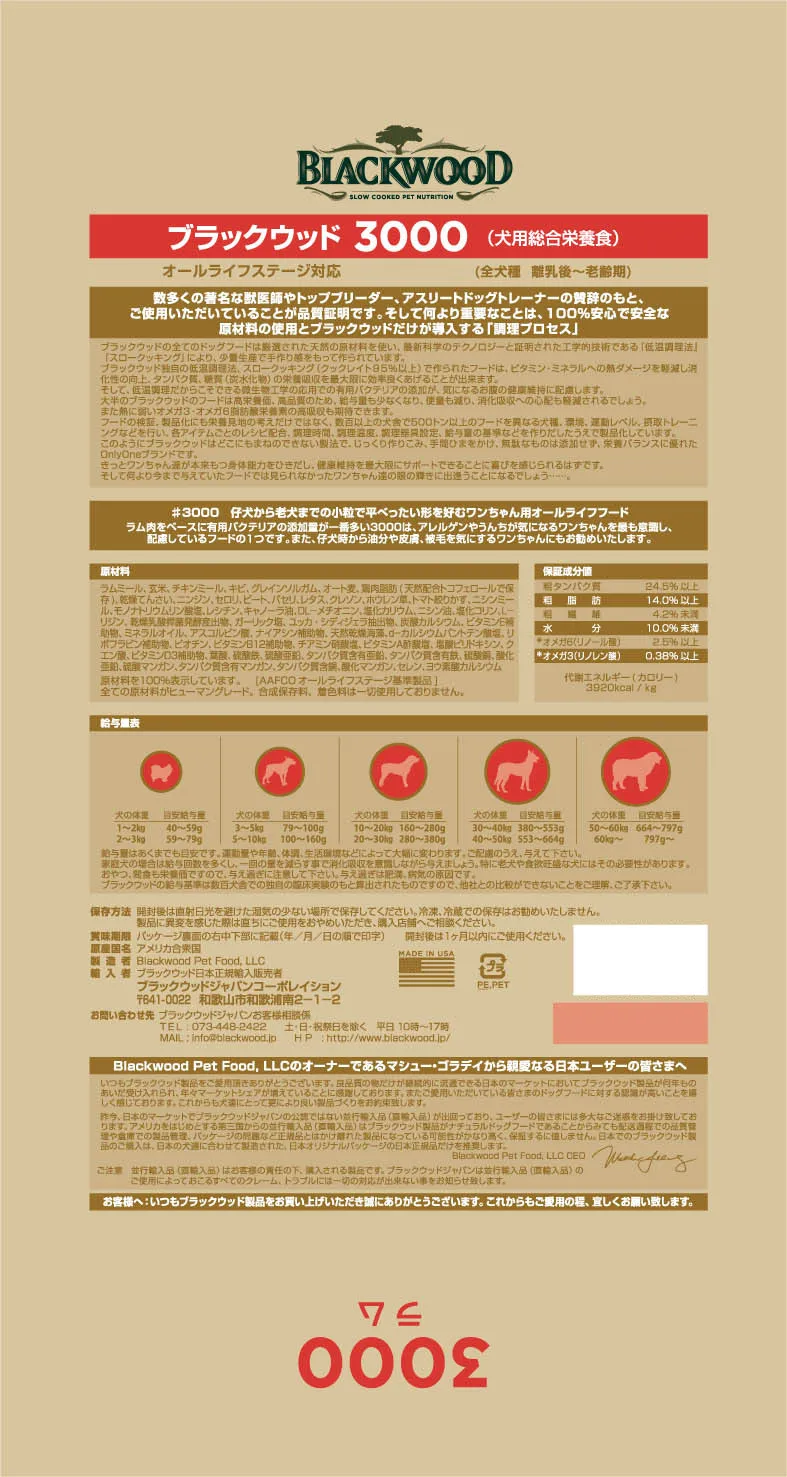 ブラックウッド 3000 ラム 全犬種 離乳後-老齢期