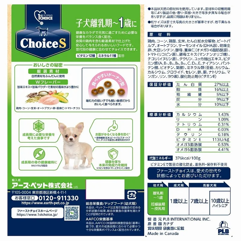 ファーストチョイス ChoiceS 子犬離乳期〜1歳に