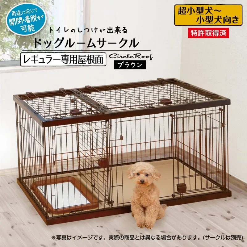 ペティオ トイレのしつけが出来る ドッグルームサークル 専用屋根面