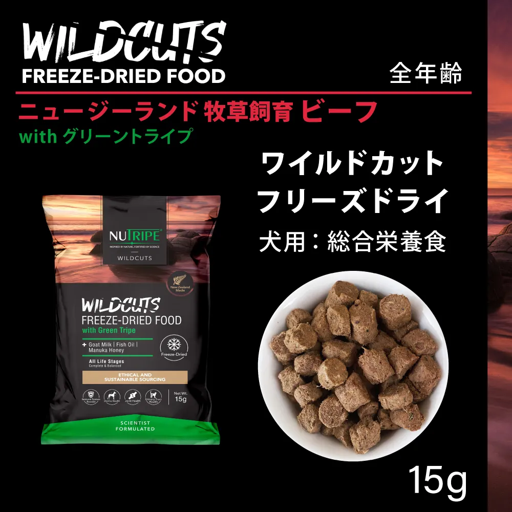 ニュートライプ ワイルドカット フリーズドライ ビーフwithグリーントライプ 15g