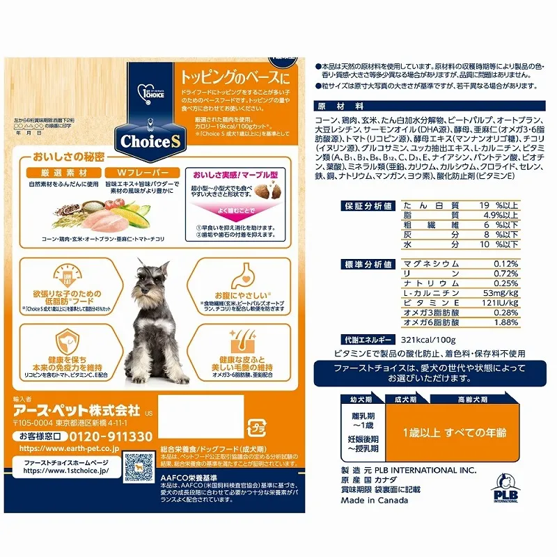 ファーストチョイス ChoiceS トッピングのベースに 成犬1歳以上