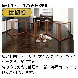 リッチェル ペット用木製3WAYサークル | UGペット.com