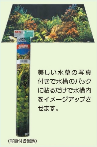 GEX バックスクリーン 写真付き黒地 | UGペット.com