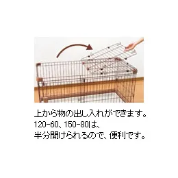 リッチェル ペット用 お掃除簡単サークル 90-60 屋根面