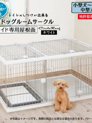 ペティオ トイレのしつけが出来る ドッグルームサークル 専用屋根面
