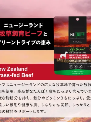 ニュートライプ ナチュラル エアードライ ラムwithグリーントライプ トリーツ 100g