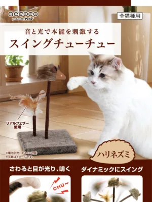 ペティオ necoco スイングチューチュー マウス