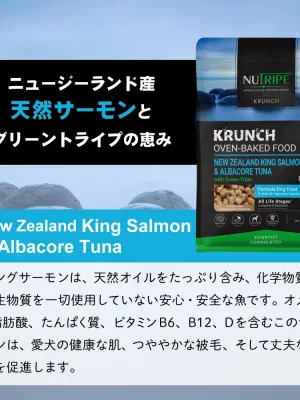 ニュートライプ クランチ オーブンベークド キングサーモン&アルバコアツナwithグリーントライプ 30g
