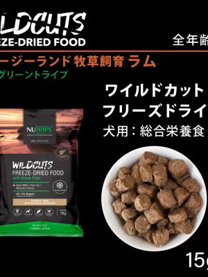ニュートライプ ワイルドカット フリーズドライ ラムwithグリーントライプ 15g