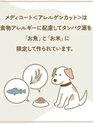 メディコートアドバンス アレルゲンカット 魚&お米 11歳から