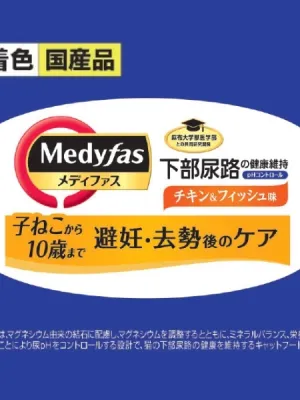 メディファス 避妊去勢後のケア 子ねこから10歳まで チキン&フィッシュ味