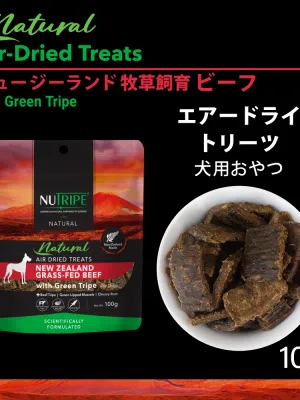 ニュートライプ ナチュラル エアードライ ビーフwithグリーントライプ トリーツ 100g