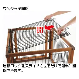 リッチェル ペット用木製3WAYサークル 屋根面
