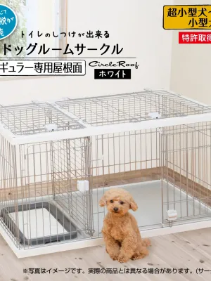 ペティオ トイレのしつけが出来る ドッグルームサークル 専用屋根面