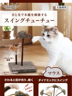 ペティオ necoco スイングチューチュー マウス