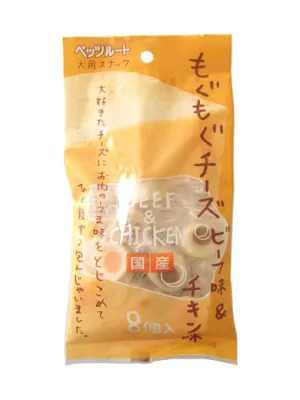 ペッツルート もぐもぐチーズ ビーフ味&チキン味