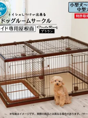 ペティオ トイレのしつけが出来る ドッグルームサークル 専用屋根面