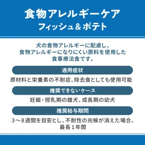 ベッツウェル 犬用食事療法食 食物アレルギーケア フィッシュ＆ポテト