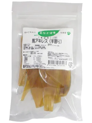 無添加 馬アキレス 半割