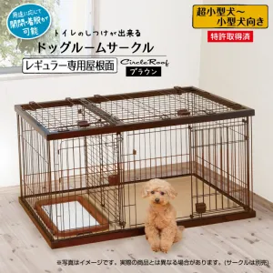 ペティオ トイレのしつけが出来る ドッグルームサークル 専用屋根面