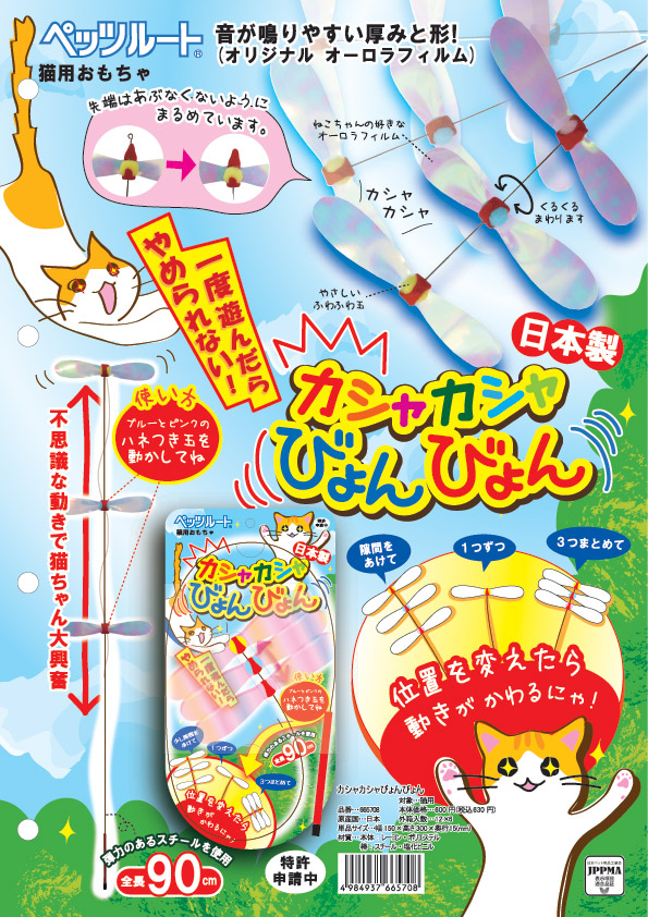 カシャカシャびょんびょんカタログ