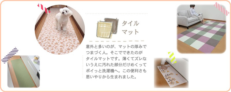 サンコー タイルマット 説明